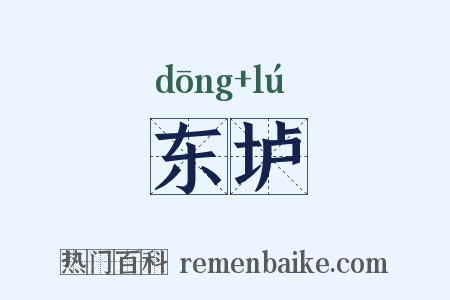 东垆是什么意思的图片